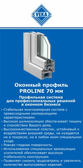 ОкнаВека-срк PROLINE 70