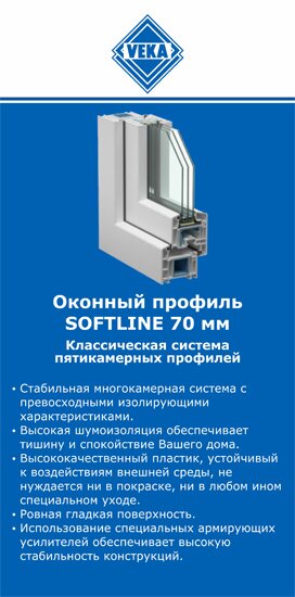 ОкнаВека-срк SOFTLINE 70