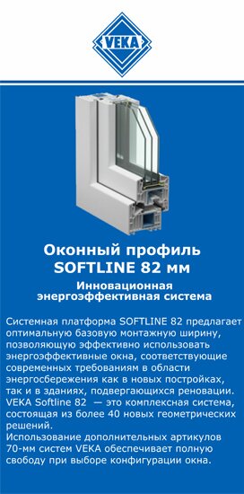 ОкнаВека-срк SOFTLINE 82